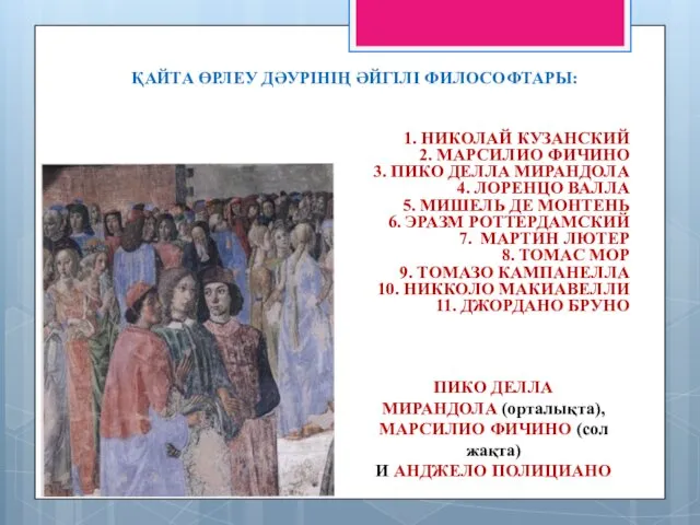 ҚАЙТА ӨРЛЕУ ДӘУРІНІҢ ӘЙГІЛІ ФИЛОСОФТАРЫ: 1. НИКОЛАЙ КУЗАНСКИЙ 2. МАРСИЛИО ФИЧИНО