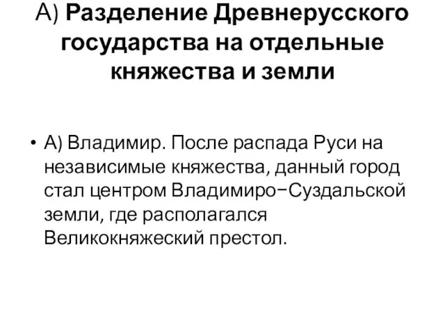 А) Разделение Древнерусского государства на отдельные княжества и земли А) Владимир.