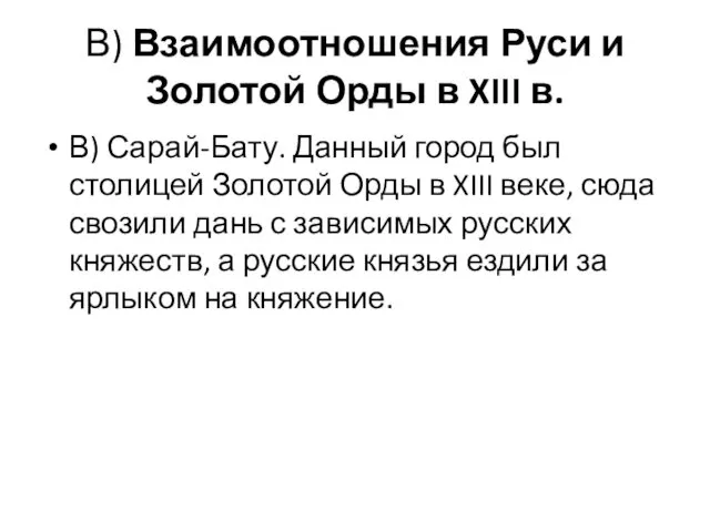 В) Взаимоотношения Руси и Золотой Орды в XIII в. В) Сарай-Бату.