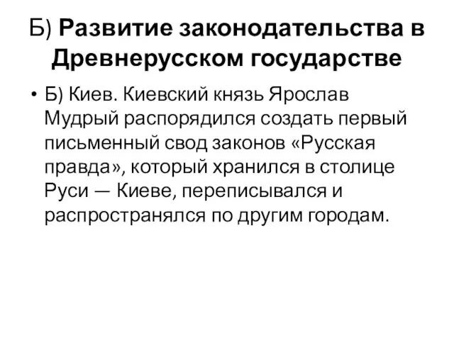 Б) Развитие законодательства в Древнерусском государстве Б) Киев. Киевский князь Ярослав