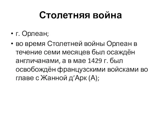 Столетняя война г. Орлеан; во время Столетней войны Орлеан в течение