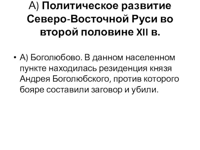 А) Политическое развитие Северо-Восточной Руси во второй половине XII в. А)