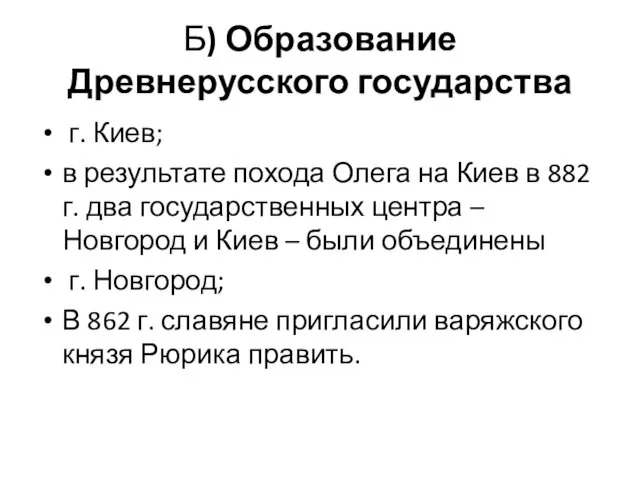 Б) Образование Древнерусского государства г. Киев; в результате похода Олега на