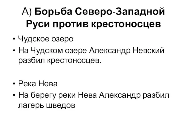 А) Борьба Северо-Западной Руси против крестоносцев Чудское озеро На Чудском озере