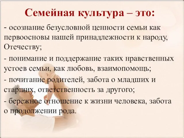 Семейная культура – это: - осознание безусловной ценности семьи как первоосновы