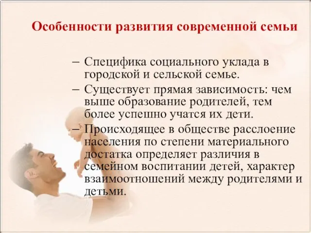 Особенности развития современной семьи Специфика социального уклада в городской и сельской