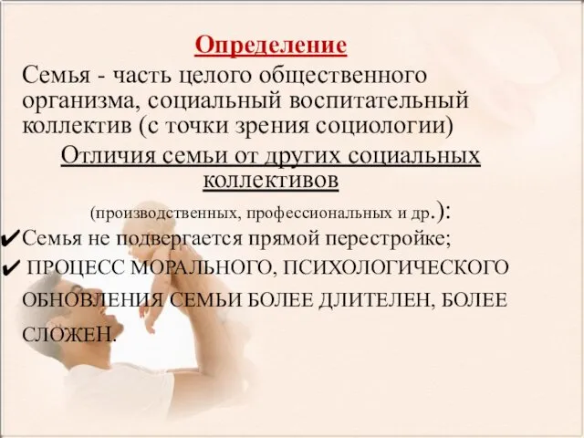 Определение Семья - часть целого общественного организма, социальный воспитательный коллектив (с