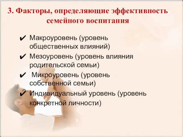 3. Факторы, определяющие эффективность семейного воспитания Макроуровень (уровень общественных влияний) Мезоуровень