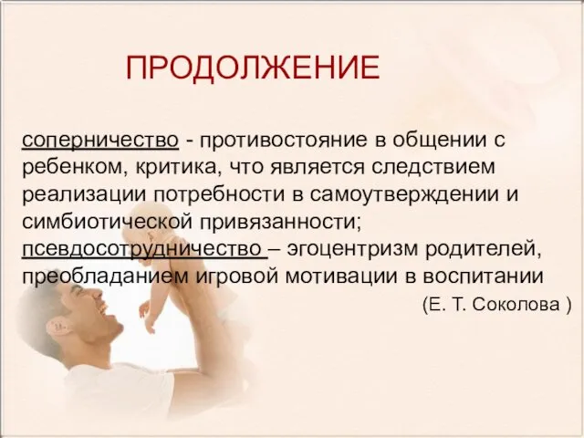 ПРОДОЛЖЕНИЕ соперничество - противостояние в общении с ребенком, критика, что является