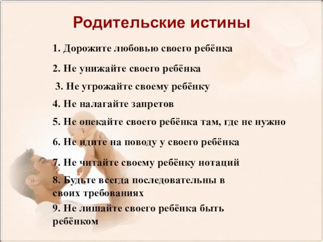 Родительские истины 1. Дорожите любовью своего ребёнка 2. Не унижайте своего