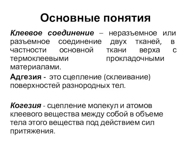 Основные понятия Клеевое соединение – неразъемное или разъемное соединение двух тканей,