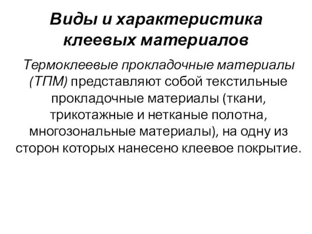 Термоклеевые прокладочные материалы (ТПМ) представляют собой текстильные прокладочные материалы (ткани, трикотажные