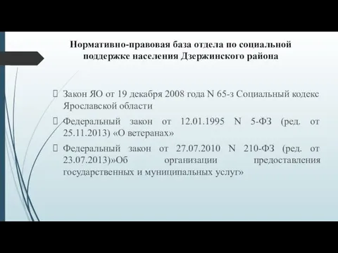 Нормативно-правовая база отдела по социальной поддержке населения Дзержинского района Закон ЯО