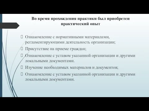 Во время прохождения практики был приобретен практический опыт Ознакомление с нормативными