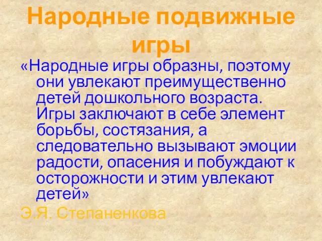 Народные подвижные игры «Народные игры образны, поэтому они увлекают преимущественно детей