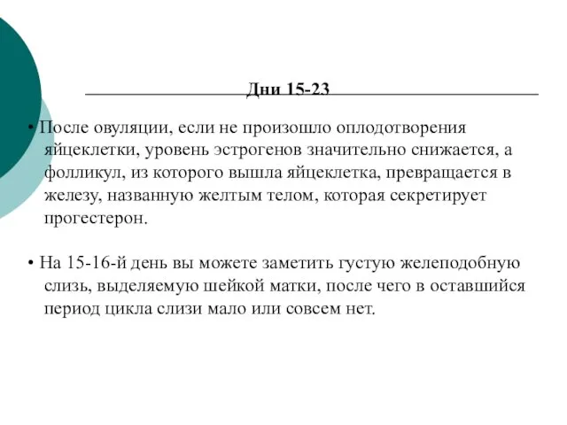 Дни 15-23 После овуляции, если не произошло оплодотворения яйцеклетки, уровень эстрогенов