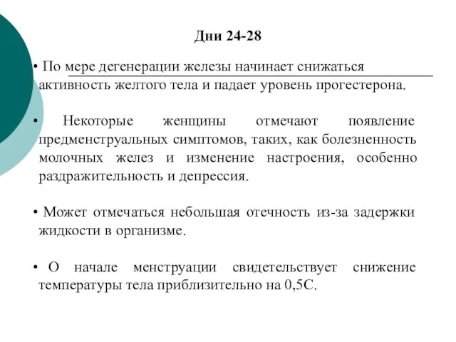 Дни 24-28 По мере дегенерации железы начинает снижаться активность желтого тела