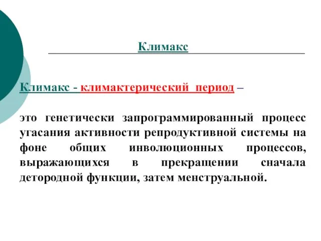 Климакс Климакс - климактерический период – это генетически запрограммированный процесс угасания