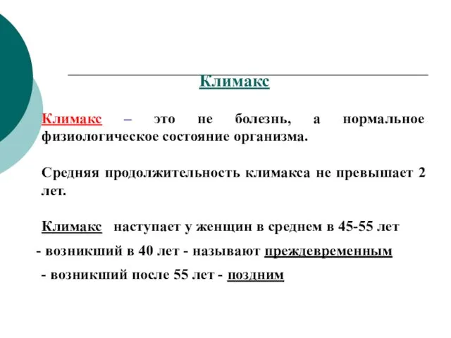 Климакс Климакс – это не болезнь, а нормальное физиологическое состояние организма.