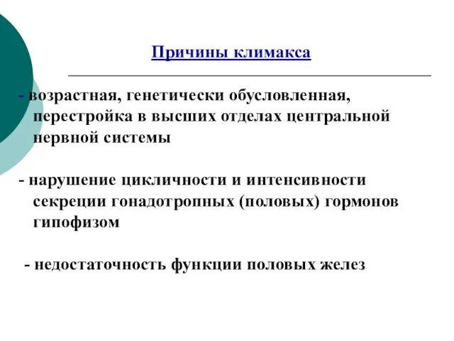 Причины климакса возрастная, генетически обусловленная, перестройка в высших отделах центральной нервной