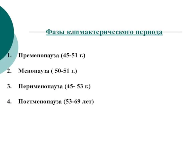 Фазы климактерического периода Пременопауза (45-51 г.) Менопауза ( 50-51 г.) Перименопауза