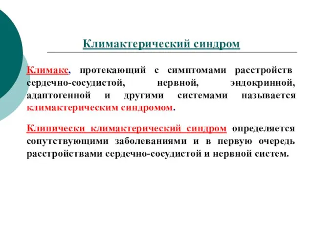 Климактерический синдром Климакс, протекающий с симптомами расстройств сердечно-сосудистой, нервной, эндокринной, адаптогенной