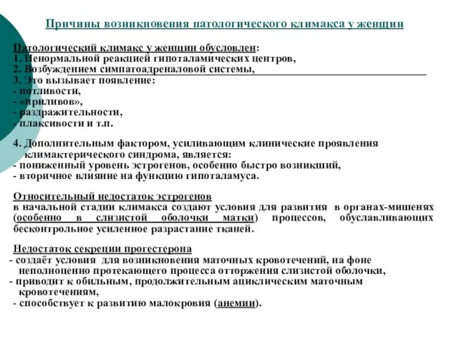 Причины возникновения патологического климакса у женщин Патологический климакс у женщин обусловлен: