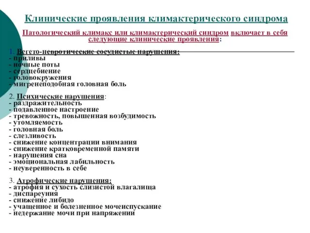 Клинические проявления климактерического синдрома Патологический климакс или климактерический синдром включает в