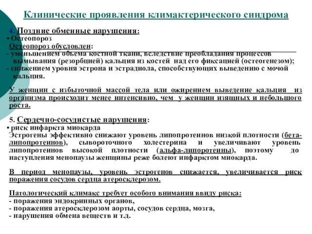 Клинические проявления климактерического синдрома 4. Поздние обменные нарушения: Остеопороз Остеопороз обусловлен: