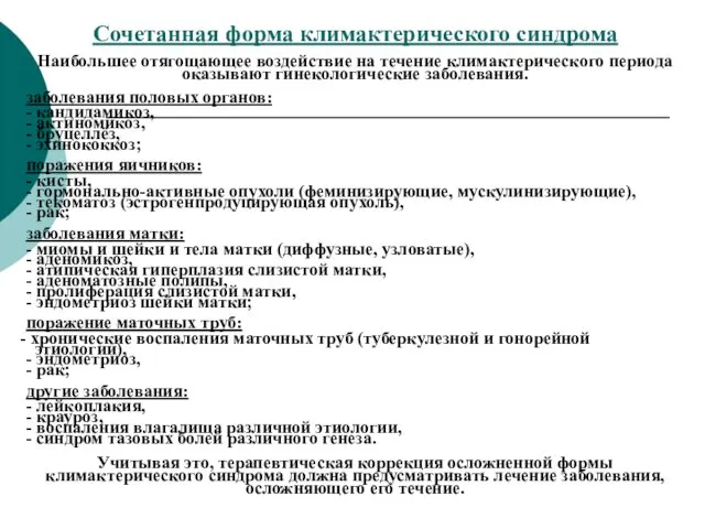 Сочетанная форма климактерического синдрома Наибольшее отягощающее воздействие на течение климактерического периода