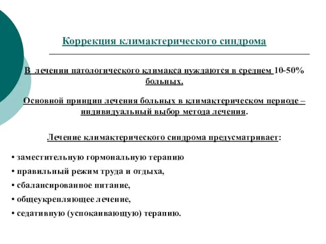 Коррекция климактерического синдрома В лечении патологического климакса нуждаются в среднем 10-50%