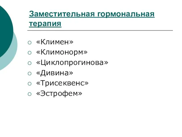 Заместительная гормональная терапия «Климен» «Климонорм» «Циклопрогинова» «Дивина» «Трисеквенс» «Эстрофем»