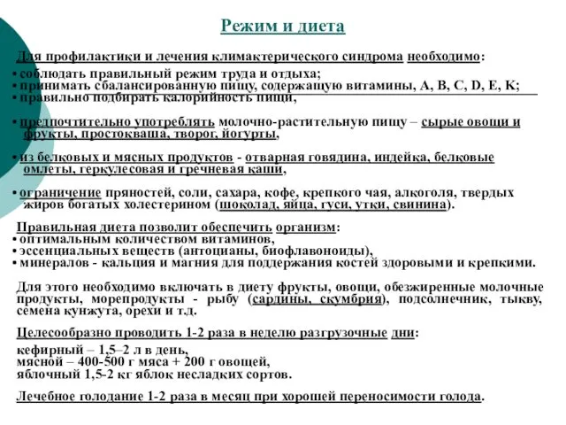 Режим и диета Для профилактики и лечения климактерического синдрома необходимо: соблюдать