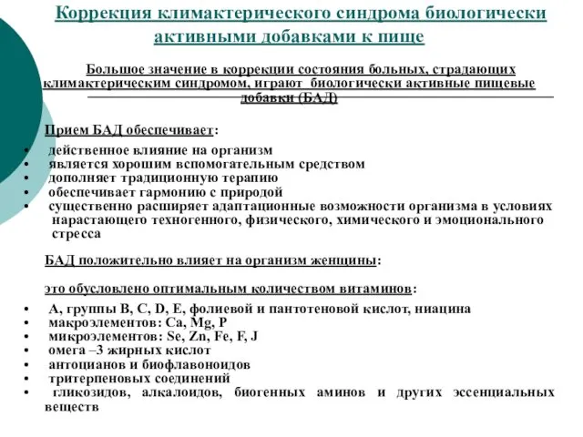 Коррекция климактерического синдрома биологически активными добавками к пище Большое значение в