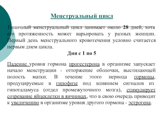 Менструальный цикл Типичный менструальный цикл занимает около 28 дней, хотя его