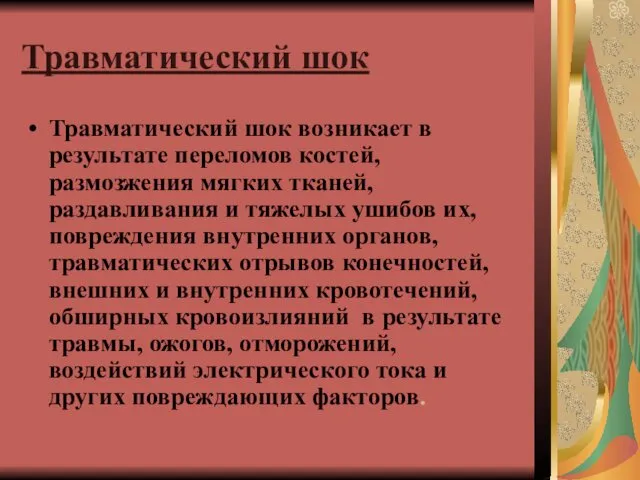 Травматический шок Травматический шок возникает в результате переломов костей, размозжения мягких