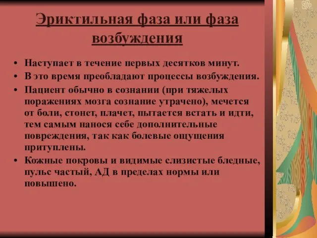 Эриктильная фаза или фаза возбуждения Наступает в течение первых десятков минут.