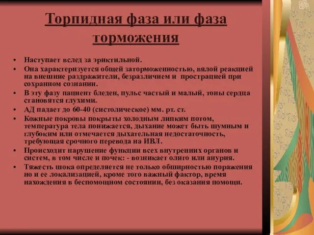 Торпидная фаза или фаза торможения Наступает вслед за эриктильной. Она характеризуется