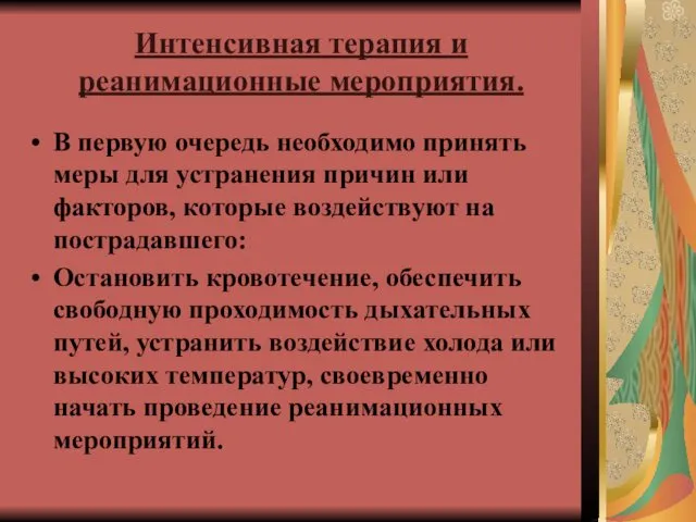 Интенсивная терапия и реанимационные мероприятия. В первую очередь необходимо принять меры