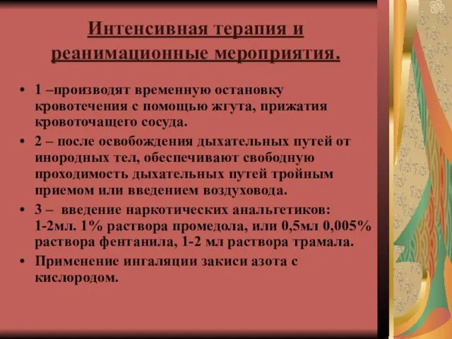 Интенсивная терапия и реанимационные мероприятия. 1 –производят временную остановку кровотечения с