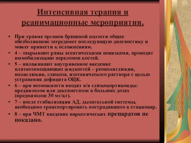 Интенсивная терапия и реанимационные мероприятия. При травме органов брюшной полости общее