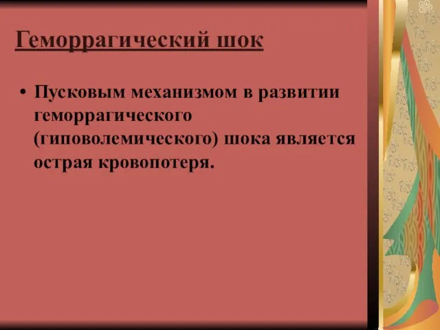 Геморрагический шок Пусковым механизмом в развитии геморрагического (гиповолемического) шока является острая кровопотеря.