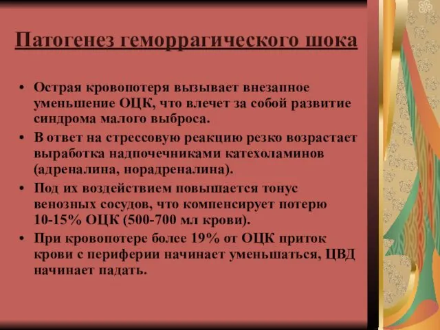 Патогенез геморрагического шока Острая кровопотеря вызывает внезапное уменьшение ОЦК, что влечет