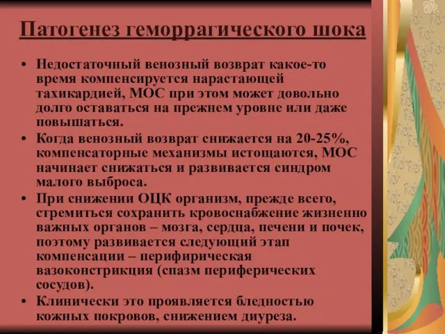 Патогенез геморрагического шока Недостаточный венозный возврат какое-то время компенсируется нарастающей тахикардией,