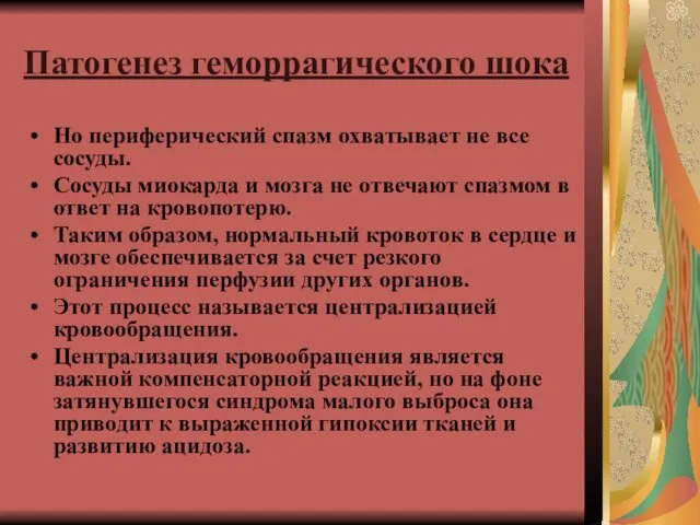 Патогенез геморрагического шока Но периферический спазм охватывает не все сосуды. Сосуды