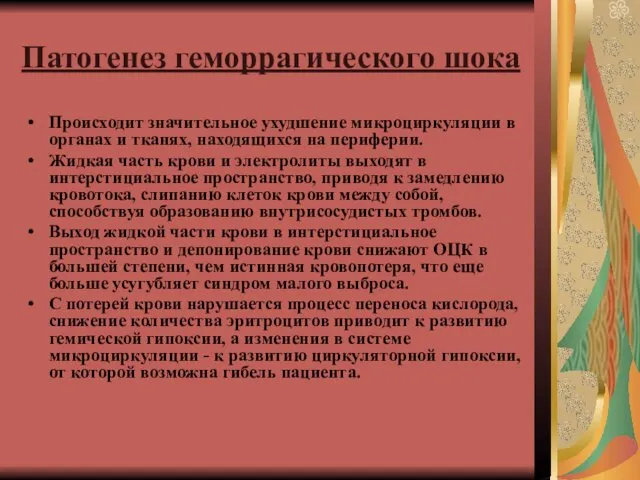 Патогенез геморрагического шока Происходит значительное ухудшение микроциркуляции в органах и тканях,