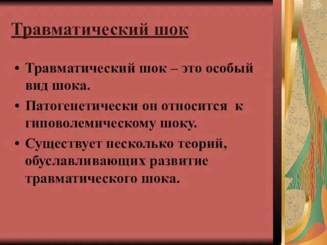 Травматический шок Травматический шок – это особый вид шока. Патогенетически он