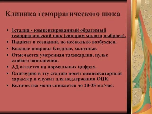 Клиника геморрагического шока 1стадия - компенсированный обратимый геморрагический шок (синдром малого