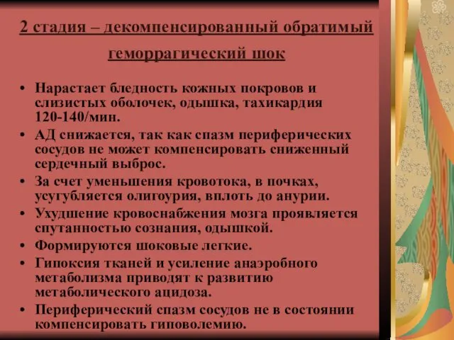 2 стадия – декомпенсированный обратимый геморрагический шок Нарастает бледность кожных покровов