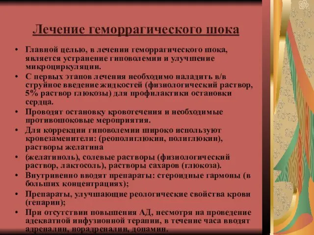 Лечение геморрагического шока Главной целью, в лечении геморрагического шока, является устранение